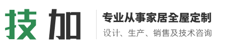 技加全屋定制